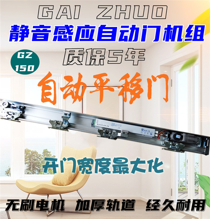 蓋卓GZ-150感應門自動門機組自動平移門電動玻璃門gaizhuo